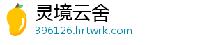 灵境云舍
